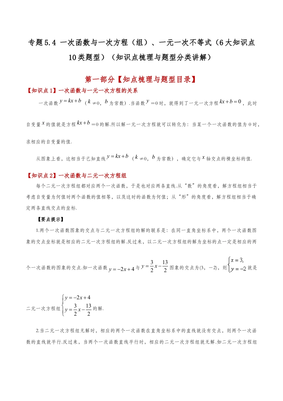 初中数学八年级上册2026年期末复习系列-专题5.4 一次函数与一次方程（组）、一元一次不等式（6大知识点10类题型）（知识点梳理与题型分类讲解）（无答案）.docx_第1页