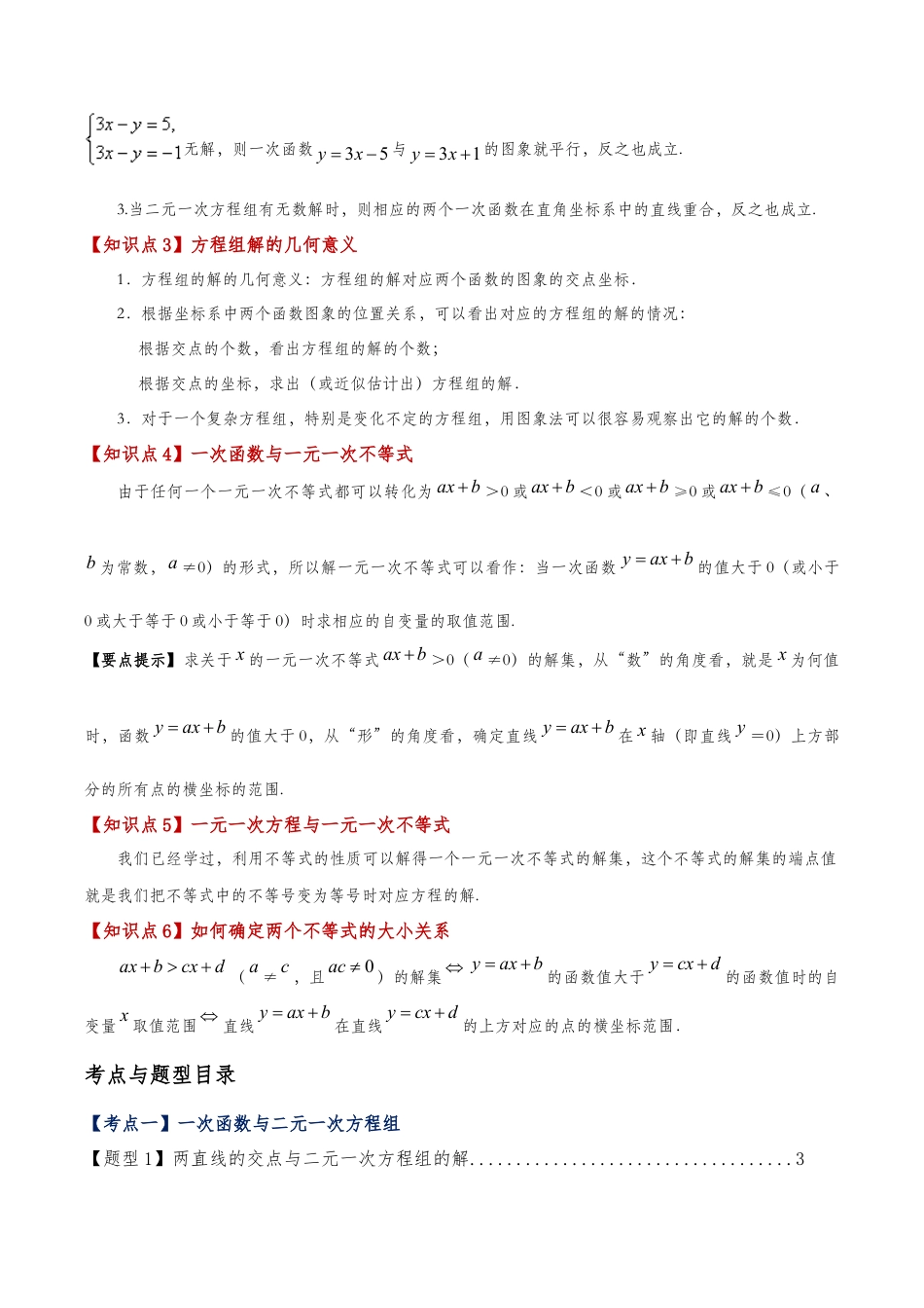 初中数学八年级上册2026年期末复习系列-专题5.4 一次函数与一次方程（组）、一元一次不等式（6大知识点10类题型）（知识点梳理与题型分类讲解）（无答案）.docx_第2页