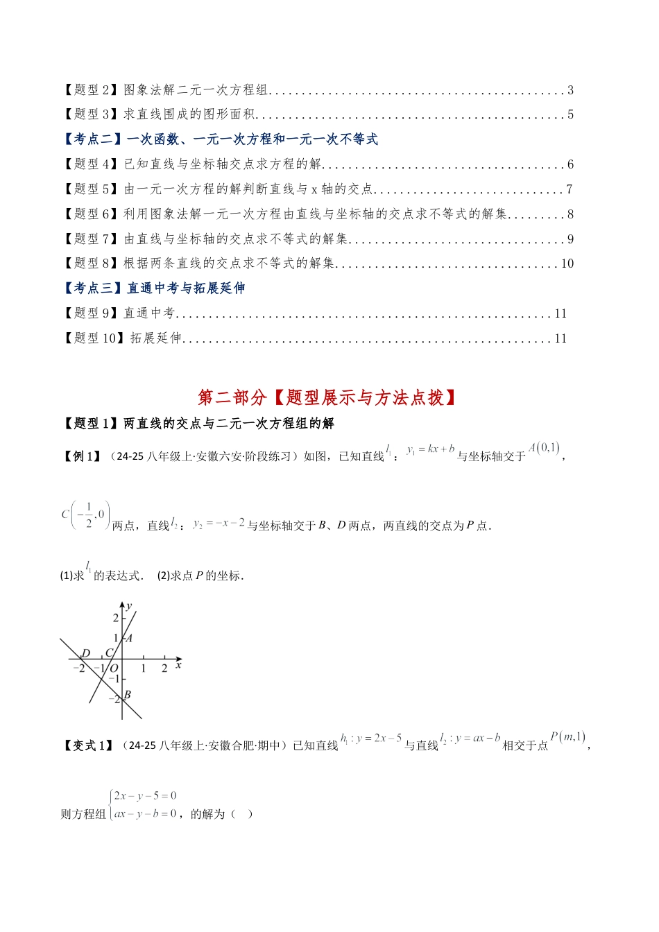 初中数学八年级上册2026年期末复习系列-专题5.4 一次函数与一次方程（组）、一元一次不等式（6大知识点10类题型）（知识点梳理与题型分类讲解）（无答案）.docx_第3页
