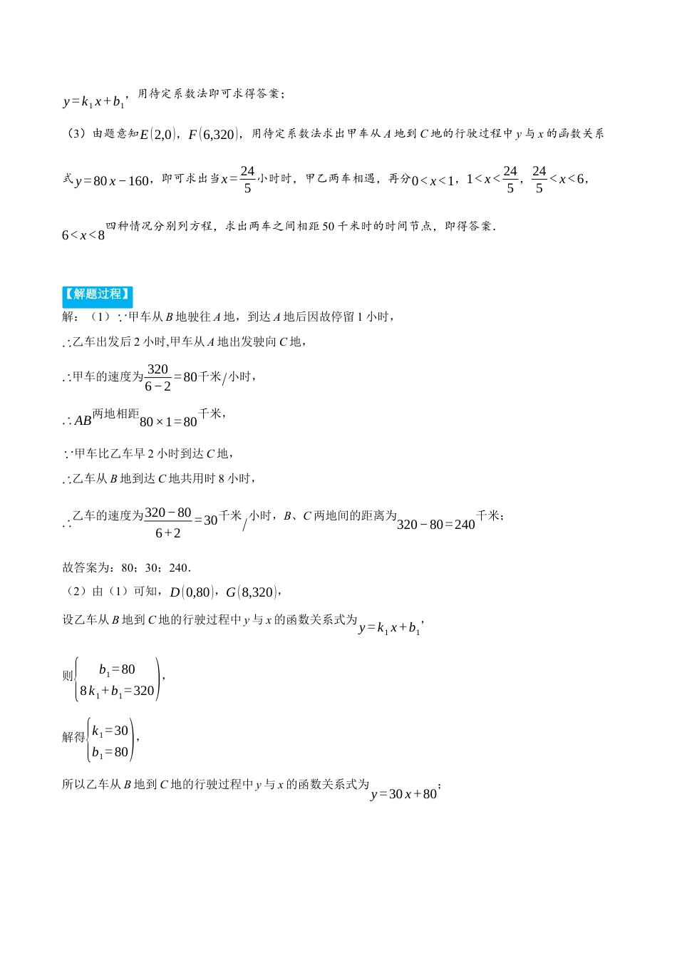 初中数学八年级上册2026年期末复习系列-专题5.5 行程问题——一次函数的应用（压轴题专项讲练）（无答案）.docx_第2页