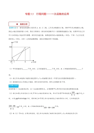 初中数学八年级上册2026年期末复习系列-专题5.5 行程问题——一次函数的应用（压轴题专项讲练）（无答案）.docx