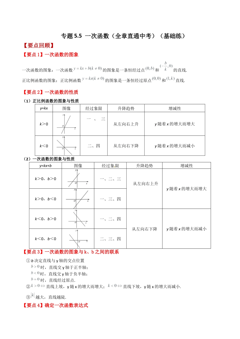 初中数学八年级上册2026年期末复习系列-专题5.5 一次函数（全章直通中考）（基础练）-.docx_第1页