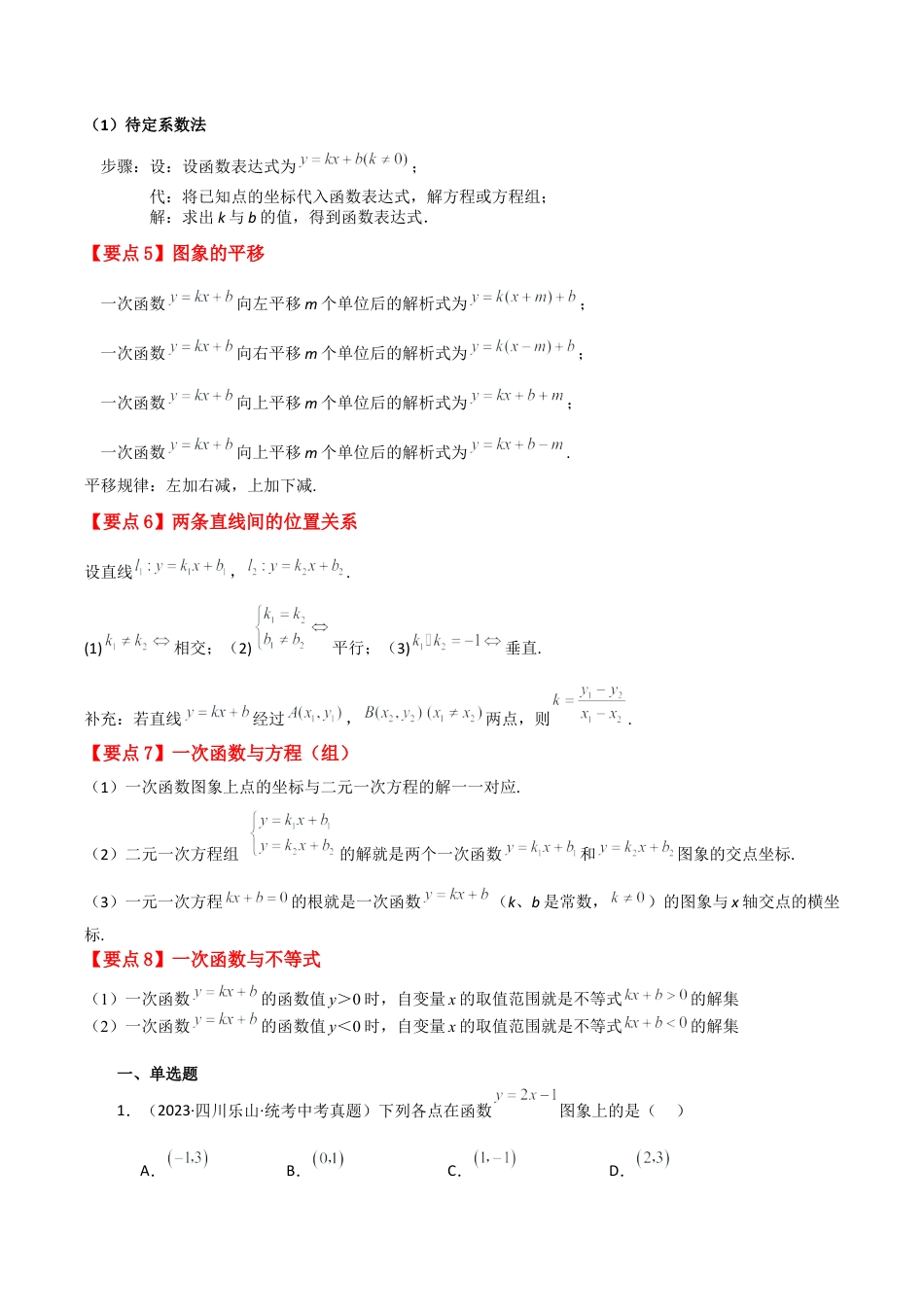 初中数学八年级上册2026年期末复习系列-专题5.5 一次函数（全章直通中考）（基础练）-.docx_第2页