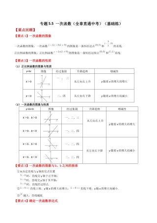 初中数学八年级上册2026年期末复习系列-专题5.5 一次函数（全章直通中考）（基础练）-.docx