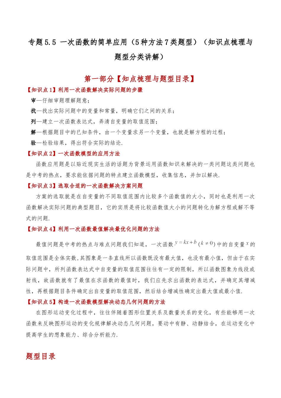 初中数学八年级上册2026年期末复习系列-专题5.5 一次函数的简单应用（5种方法7类题型）（知识点梳理与题型分类讲解）（解析版）.docx_第1页