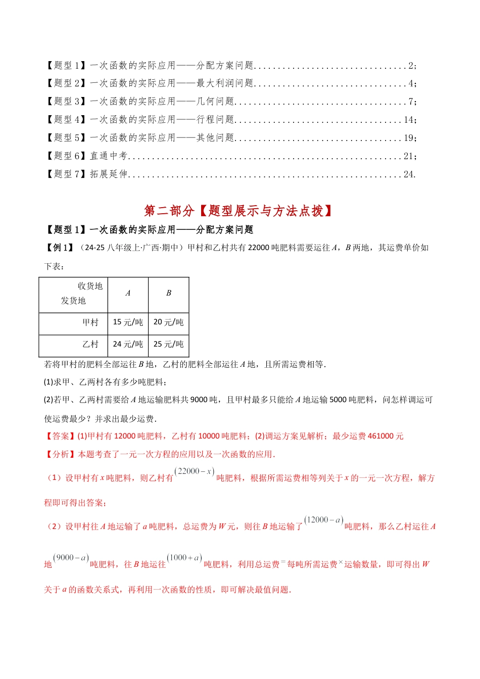 初中数学八年级上册2026年期末复习系列-专题5.5 一次函数的简单应用（5种方法7类题型）（知识点梳理与题型分类讲解）（解析版）.docx_第2页