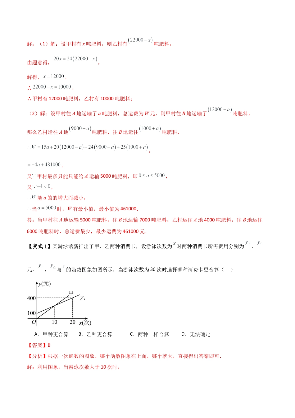 初中数学八年级上册2026年期末复习系列-专题5.5 一次函数的简单应用（5种方法7类题型）（知识点梳理与题型分类讲解）（解析版）.docx_第3页