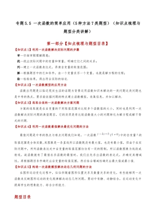 初中数学八年级上册2026年期末复习系列-专题5.5 一次函数的简单应用（5种方法7类题型）（知识点梳理与题型分类讲解）（解析版）.docx