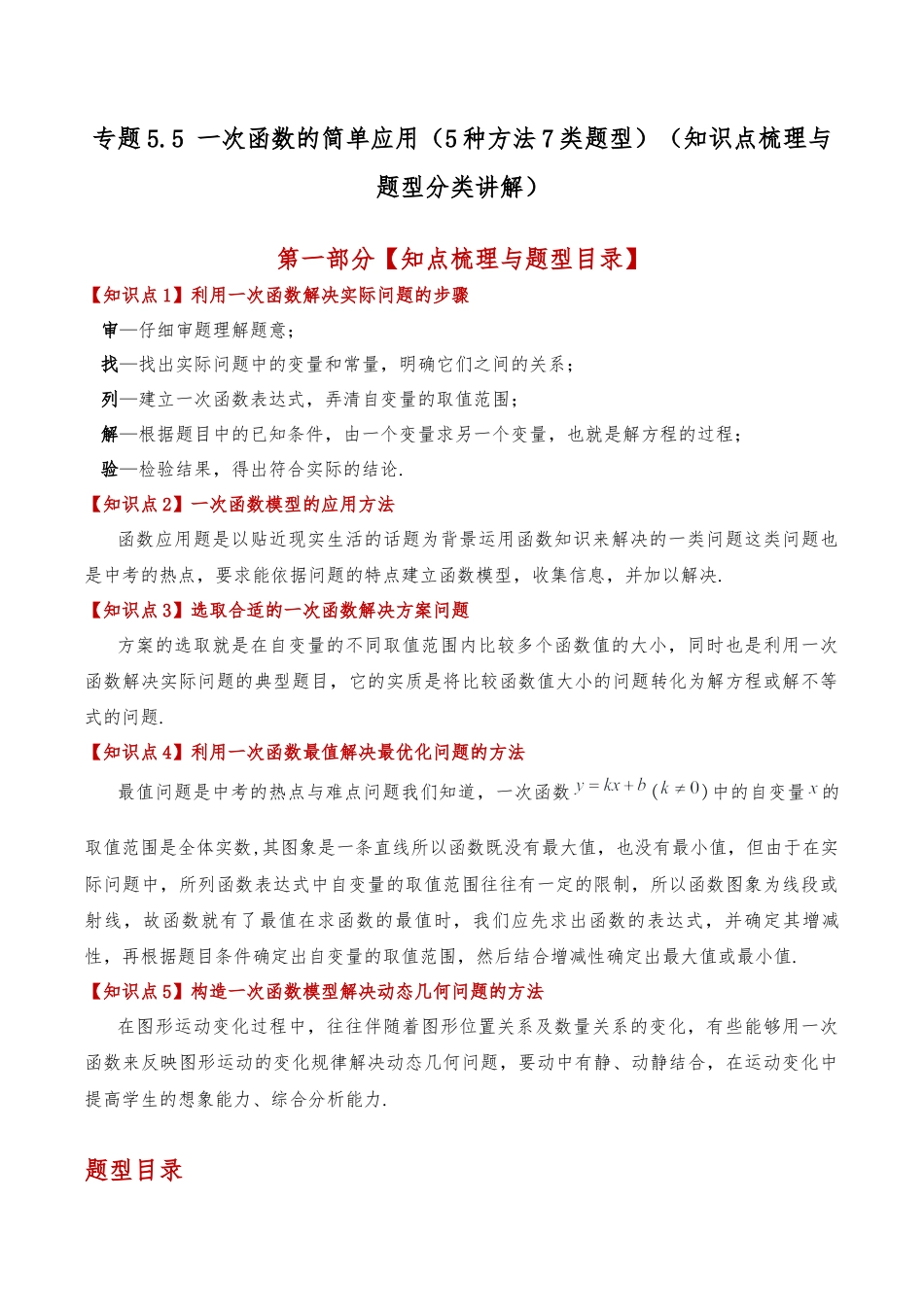 初中数学八年级上册2026年期末复习系列-专题5.5 一次函数的简单应用（5种方法7类题型）（知识点梳理与题型分类讲解）（无答案）.docx_第1页