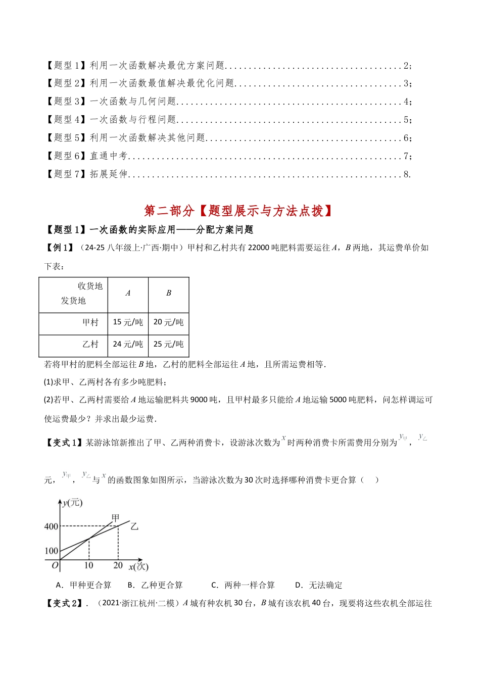 初中数学八年级上册2026年期末复习系列-专题5.5 一次函数的简单应用（5种方法7类题型）（知识点梳理与题型分类讲解）（无答案）.docx_第2页