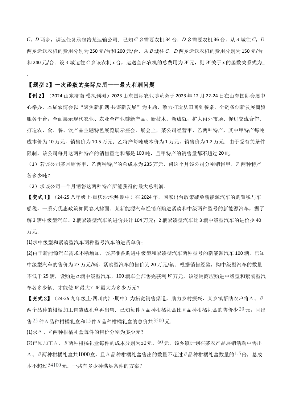 初中数学八年级上册2026年期末复习系列-专题5.5 一次函数的简单应用（5种方法7类题型）（知识点梳理与题型分类讲解）（无答案）.docx_第3页