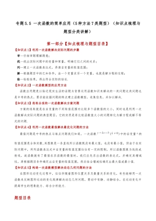 初中数学八年级上册2026年期末复习系列-专题5.5 一次函数的简单应用（5种方法7类题型）（知识点梳理与题型分类讲解）（无答案）.docx