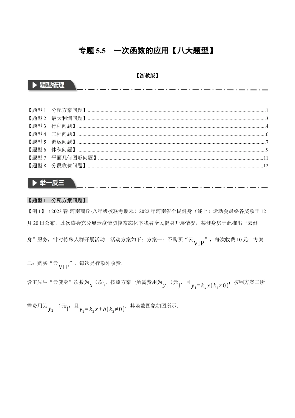 初中数学八年级上册2026年期末复习系列-专题5.5 一次函数的应用（八大题型）（举一反三）（无答案）.docx_第1页