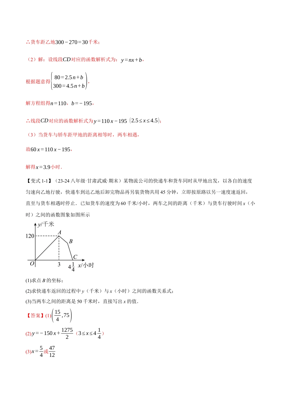 初中数学八年级上册2026年期末复习系列-专题5.5 一次函数的应用（十大题型）（举一反三）（解析版）.docx_第3页