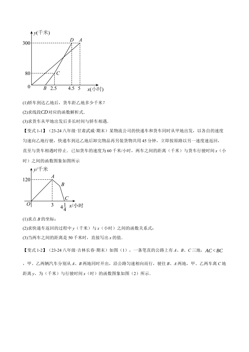 初中数学八年级上册2026年期末复习系列-专题5.5 一次函数的应用（十大题型）（举一反三）（无答案）.docx_第2页