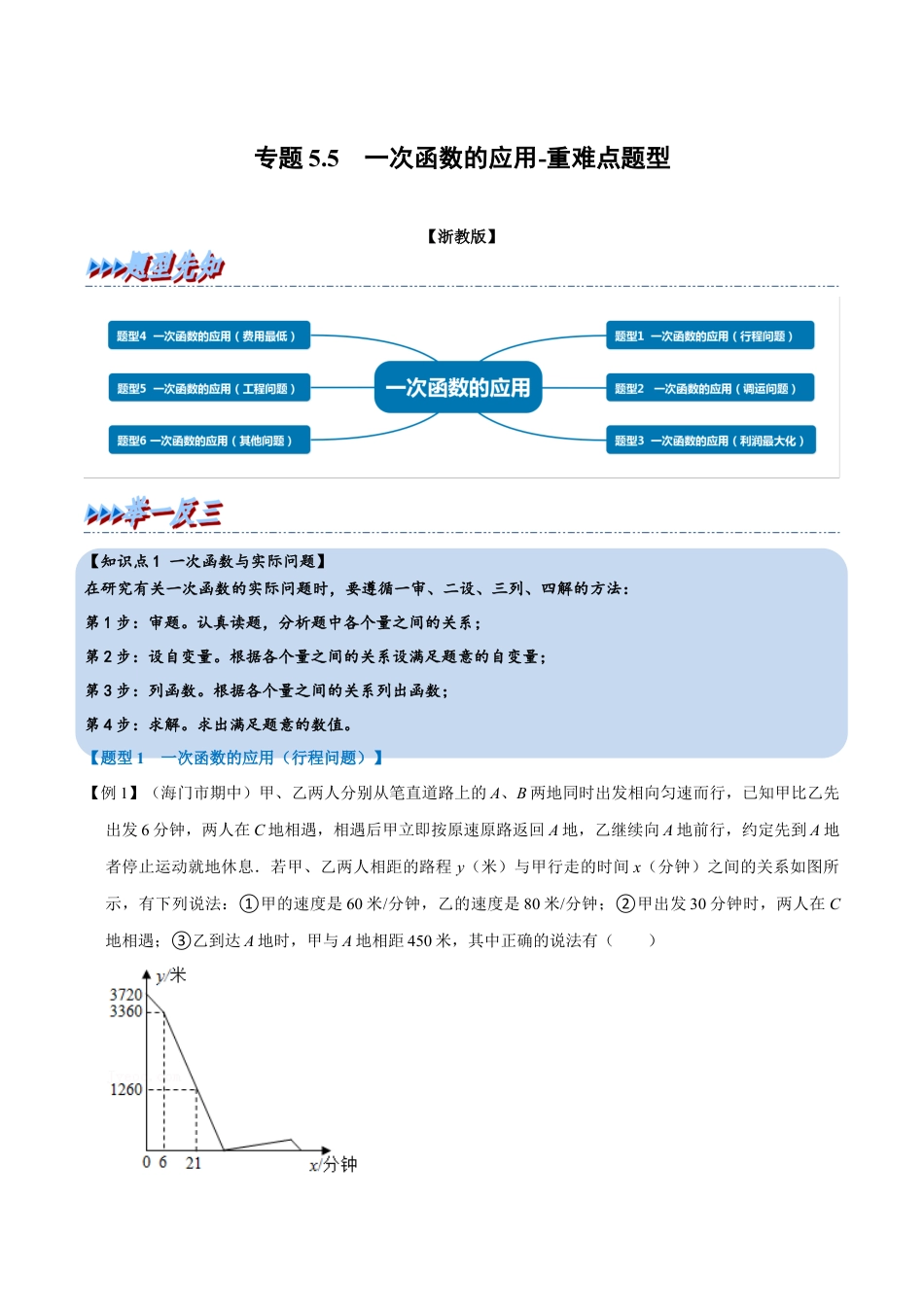 初中数学八年级上册2026年期末复习系列-专题5.5 一次函数的应用-重难点题型（解析版）.docx_第1页