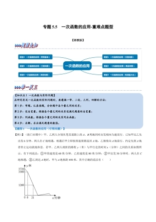 初中数学八年级上册2026年期末复习系列-专题5.5 一次函数的应用-重难点题型（解析版）.docx