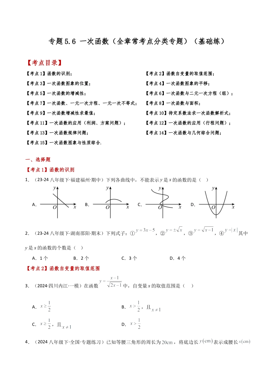 初中数学八年级上册2026年期末复习系列-专题5.6 一次函数（全章常考点分类专题）（基础练）-.docx_第1页