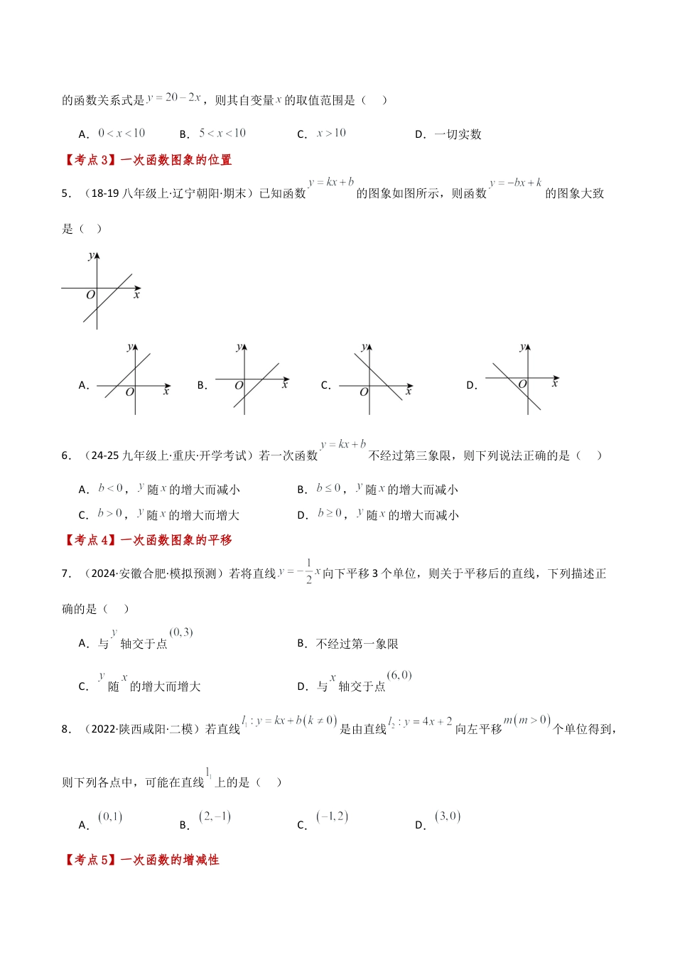 初中数学八年级上册2026年期末复习系列-专题5.6 一次函数（全章常考点分类专题）（基础练）-.docx_第2页