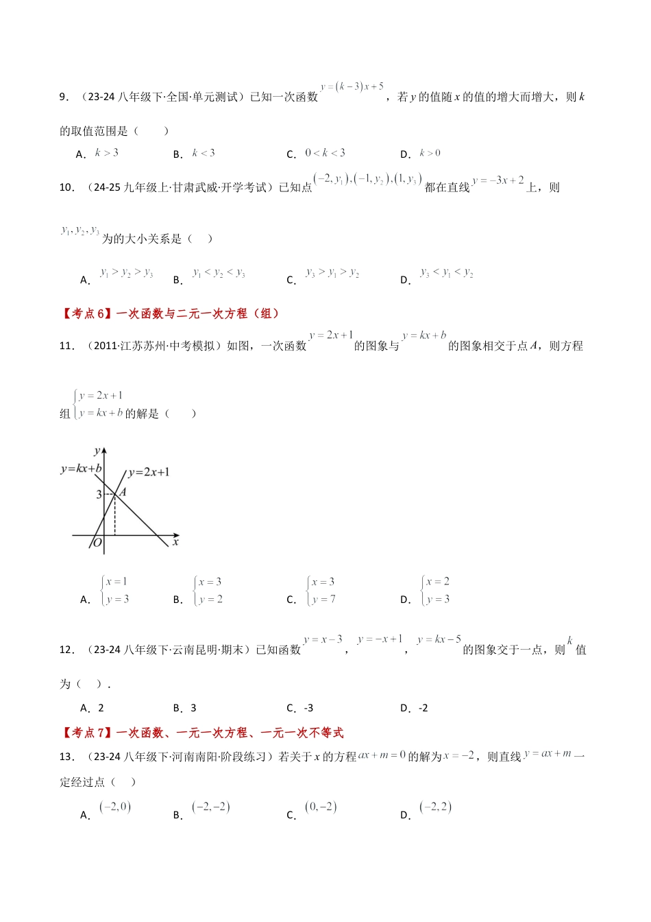 初中数学八年级上册2026年期末复习系列-专题5.6 一次函数（全章常考点分类专题）（基础练）-.docx_第3页