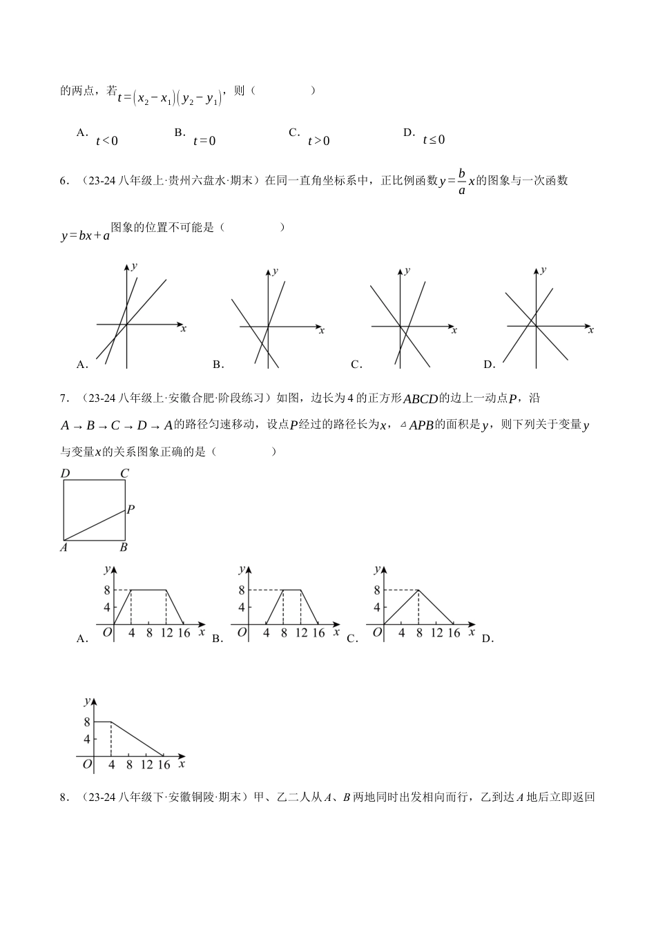 初中数学八年级上册2026年期末复习系列-专题5.6 一次函数（压轴题综合测试卷）（无答案）.docx_第2页