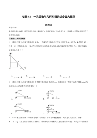 初中数学八年级上册2026年期末复习系列-专题5.6 一次函数与几何知识的综合三大题型（无答案）.docx