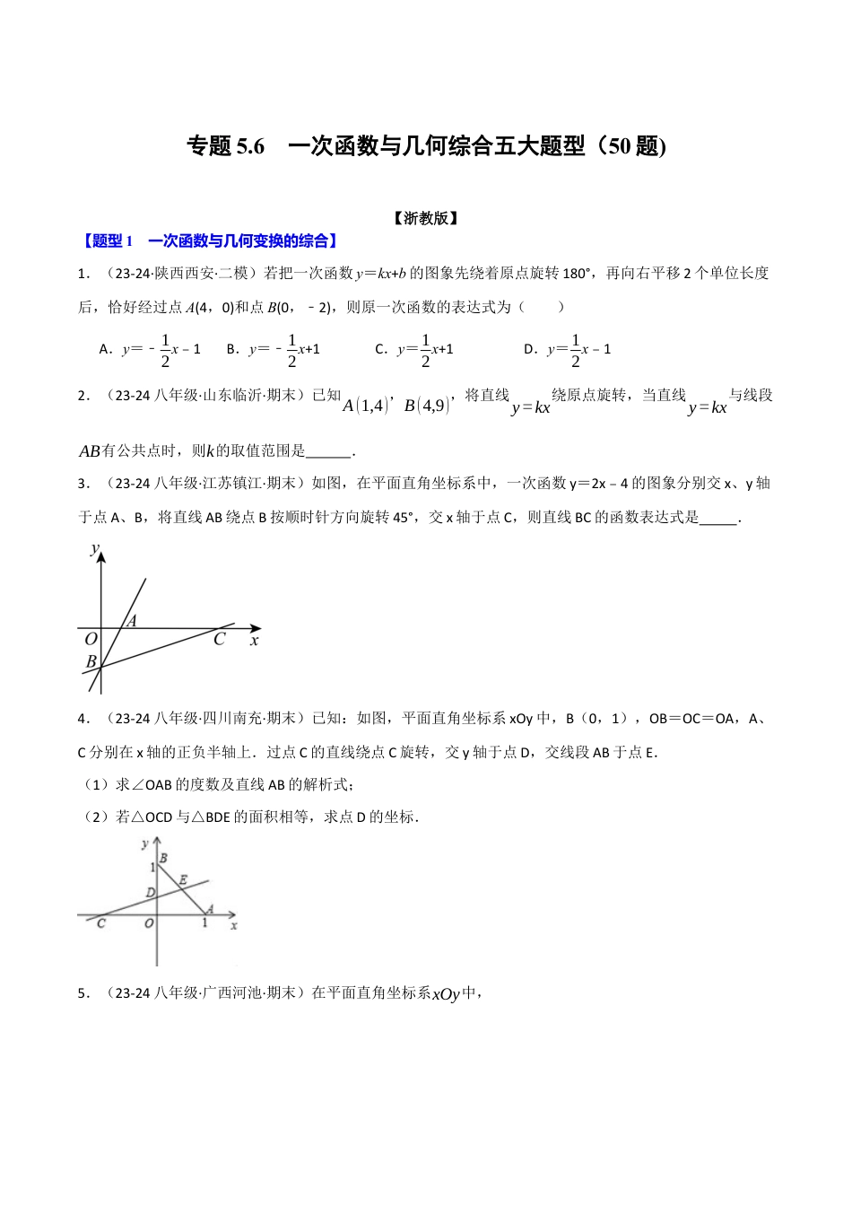 初中数学八年级上册2026年期末复习系列-专题5.6 一次函数与几何综合五大题型（50题）（无答案）.docx_第1页
