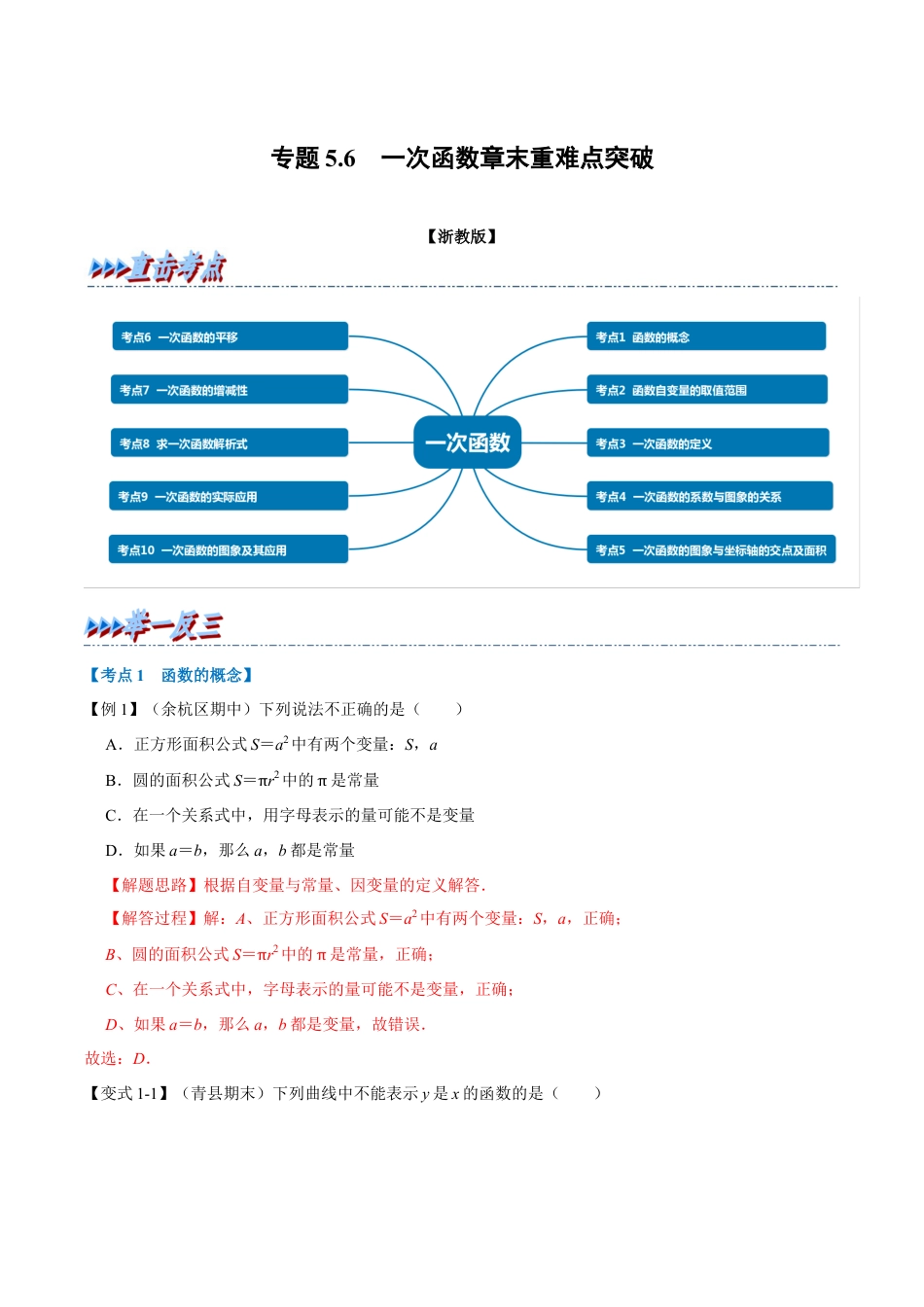 初中数学八年级上册2026年期末复习系列-专题5.6 一次函数章末重难点突破（解析版）.docx_第1页