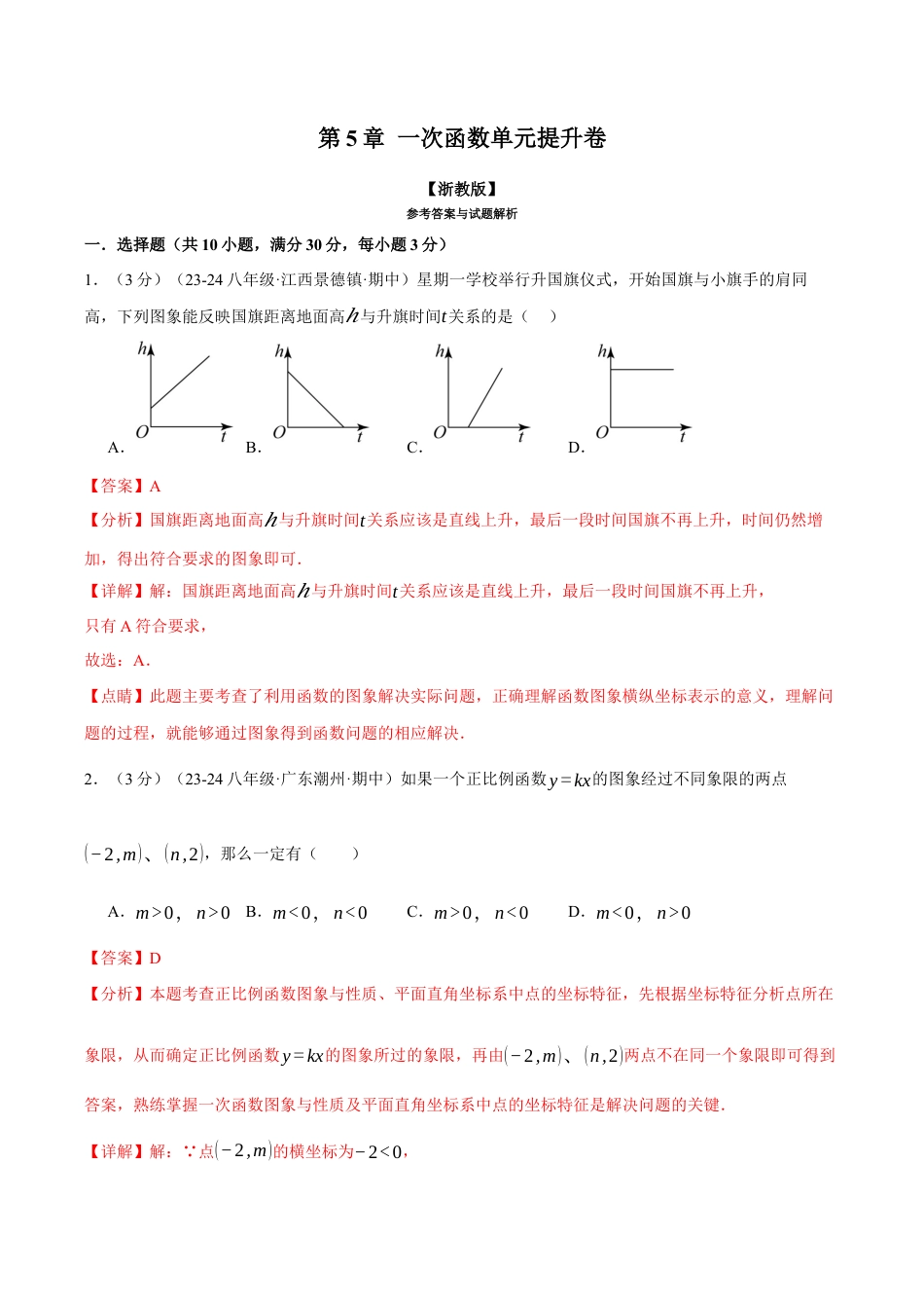 初中数学八年级上册2026年期末复习系列-专题5.7 一次函数单元提升卷（解析版）.docx_第1页