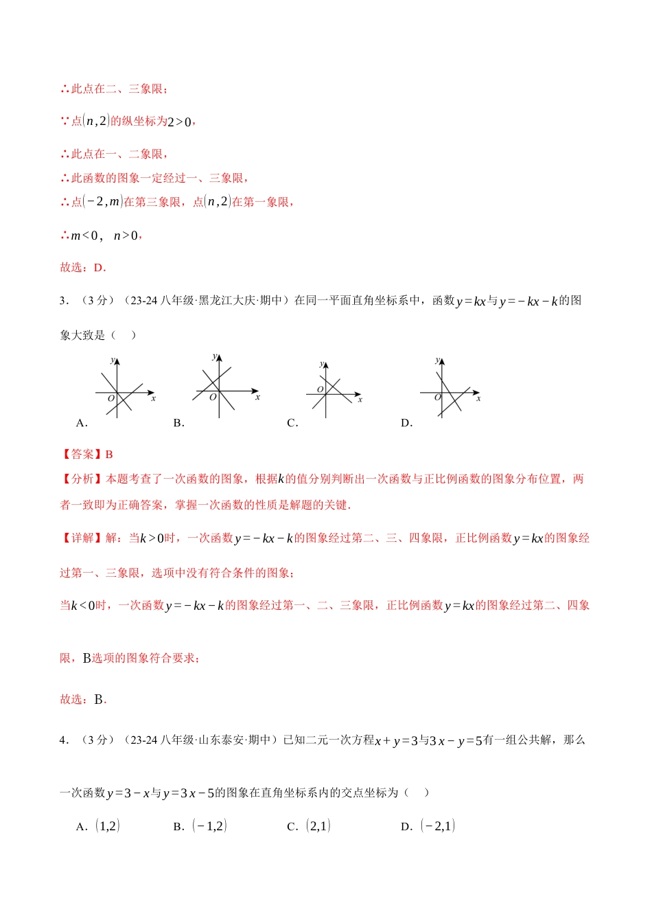 初中数学八年级上册2026年期末复习系列-专题5.7 一次函数单元提升卷（解析版）.docx_第2页
