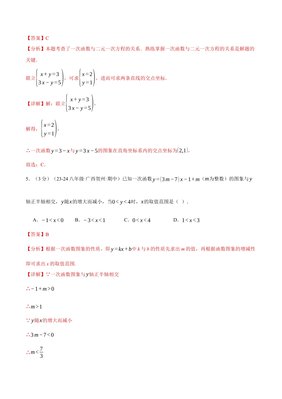 初中数学八年级上册2026年期末复习系列-专题5.7 一次函数单元提升卷（解析版）.docx_第3页