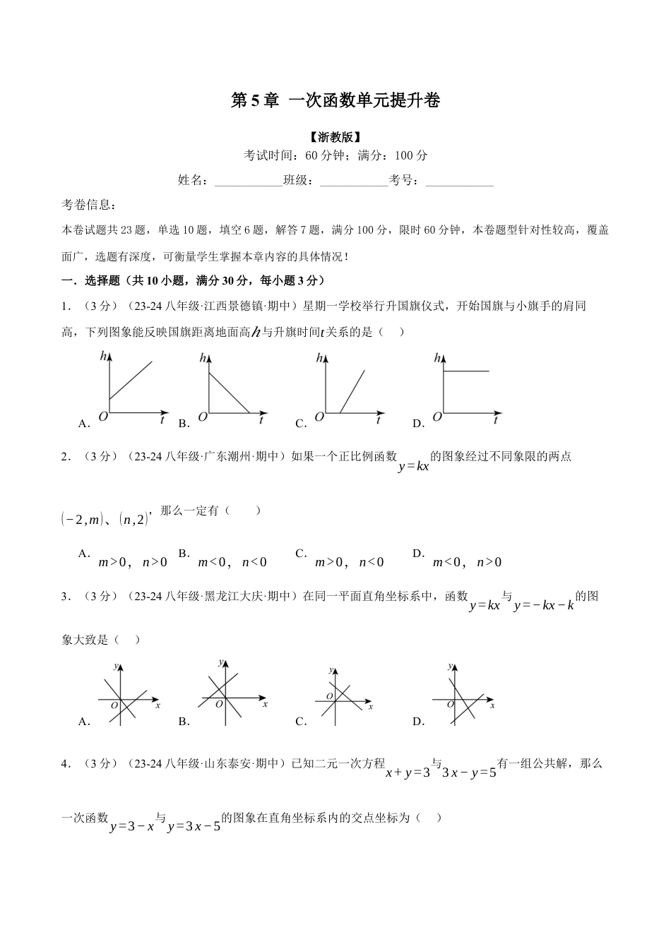 初中数学八年级上册2026年期末复习系列-专题5.7 一次函数单元提升卷（无答案）.docx_第1页