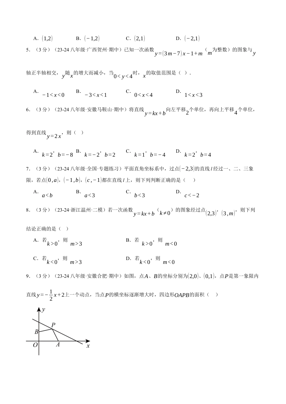 初中数学八年级上册2026年期末复习系列-专题5.7 一次函数单元提升卷（无答案）.docx_第2页