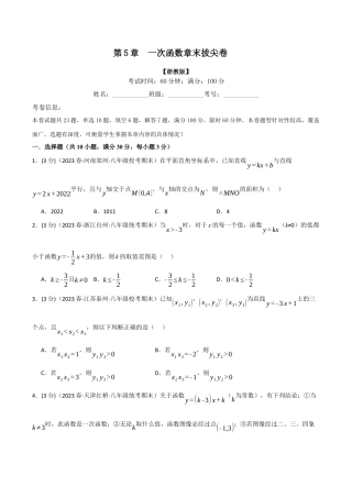初中数学八年级上册2026年期末复习系列-专题5.7 一次函数章末拔尖卷（无答案）.docx