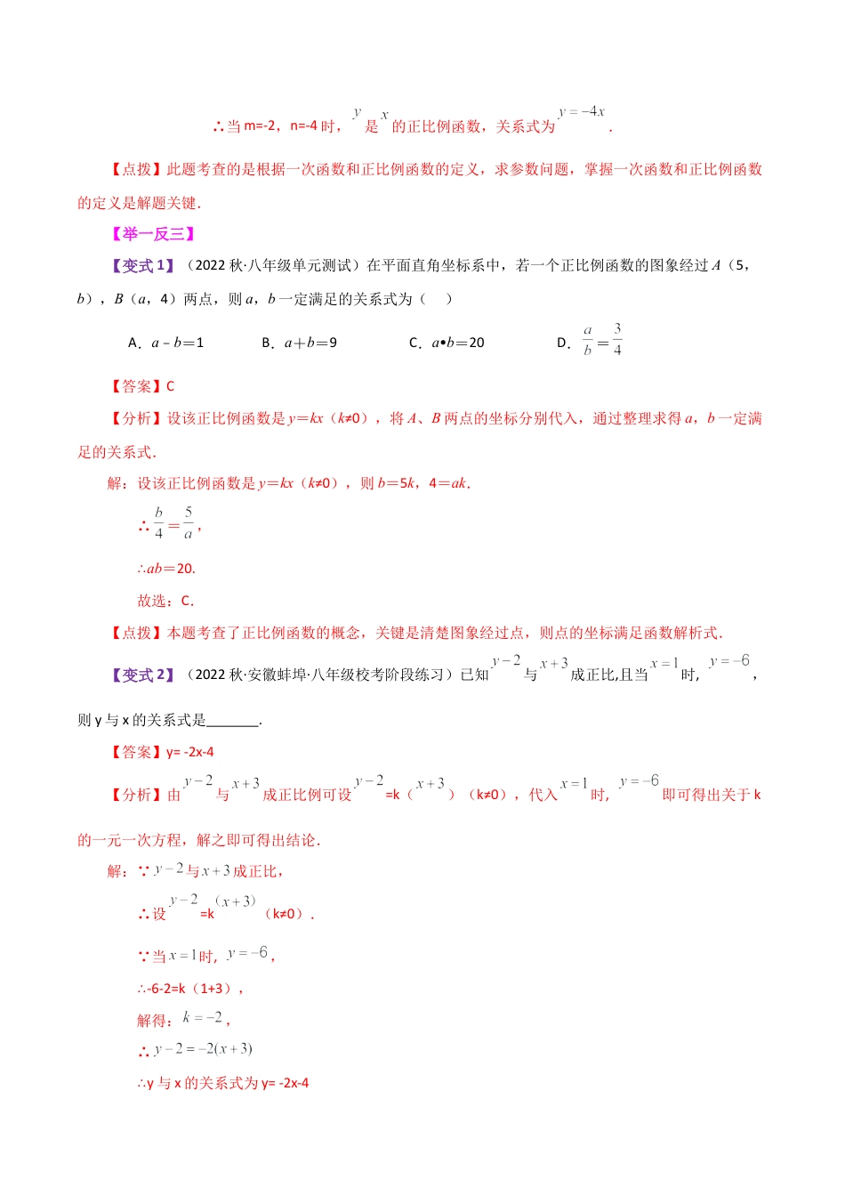 初中数学八年级上册2026年期末复习系列-专题5.8 一次函数关系式的常见类型（知识梳理与考点分类讲解）-.docx_第2页