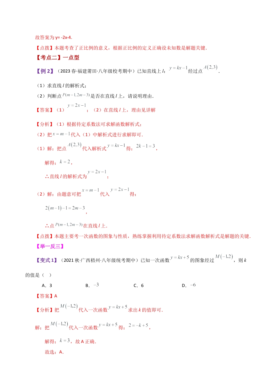 初中数学八年级上册2026年期末复习系列-专题5.8 一次函数关系式的常见类型（知识梳理与考点分类讲解）-.docx_第3页