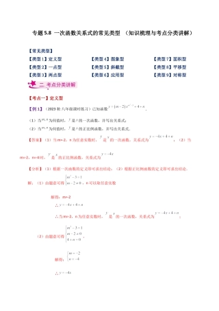 初中数学八年级上册2026年期末复习系列-专题5.8 一次函数关系式的常见类型（知识梳理与考点分类讲解）-.docx