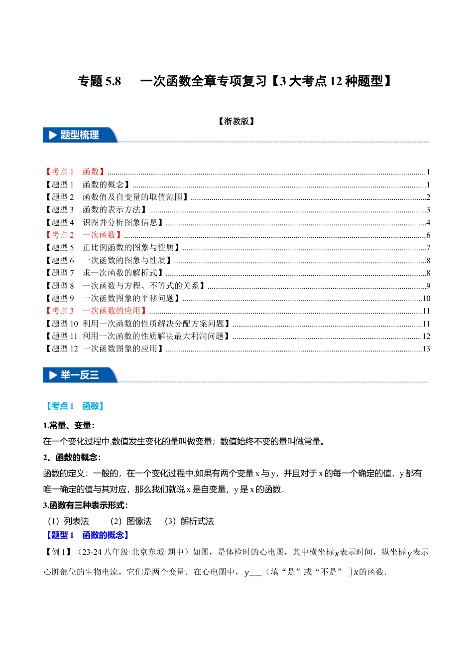 初中数学八年级上册2026年期末复习系列-专题5.8 一次函数全章专项复习（3大考点12种题型）（举一反三）（无答案）.docx_第1页