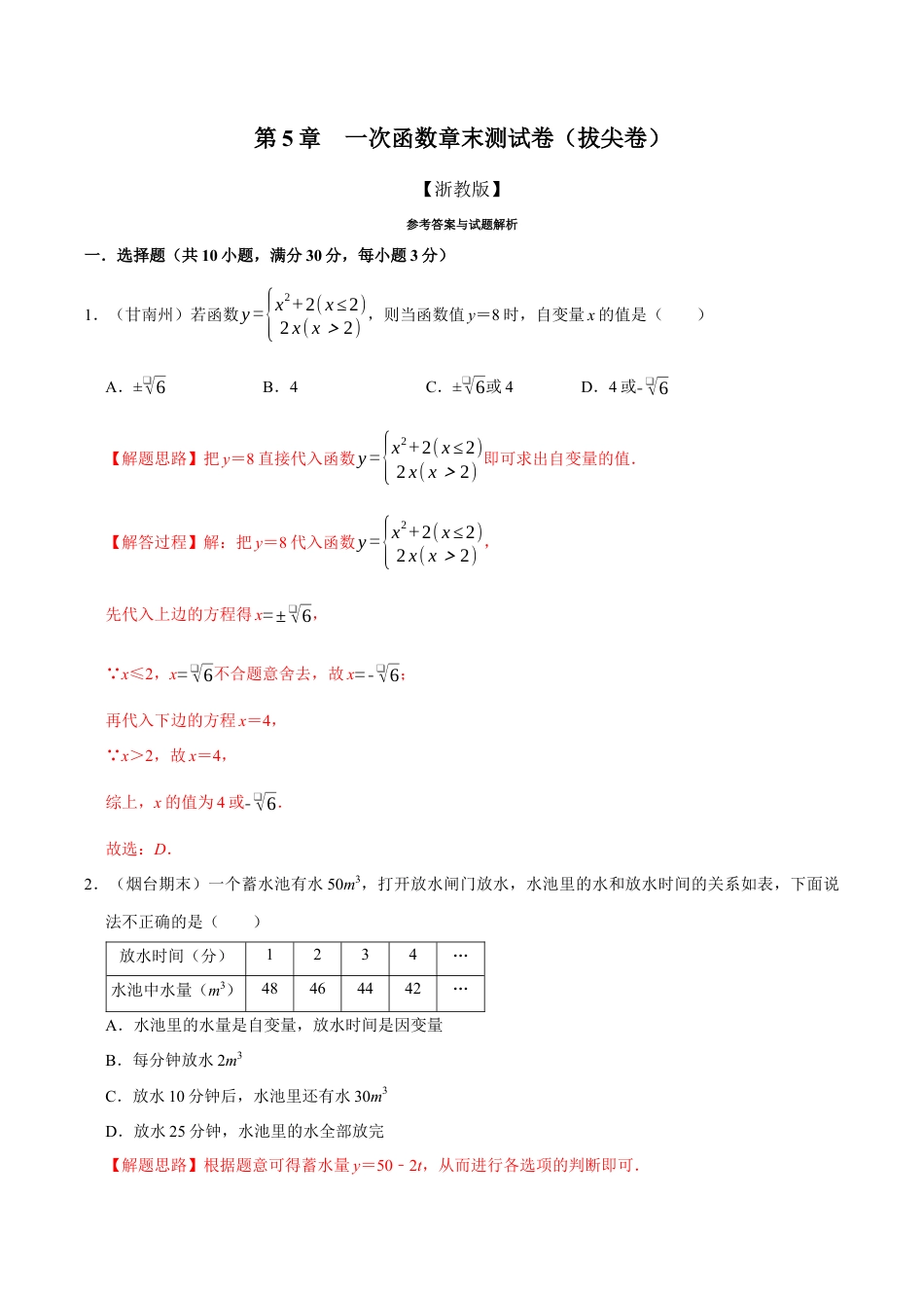 初中数学八年级上册2026年期末复习系列-专题5.8 一次函数章末测试卷（拔尖卷）（解析版）.docx_第1页