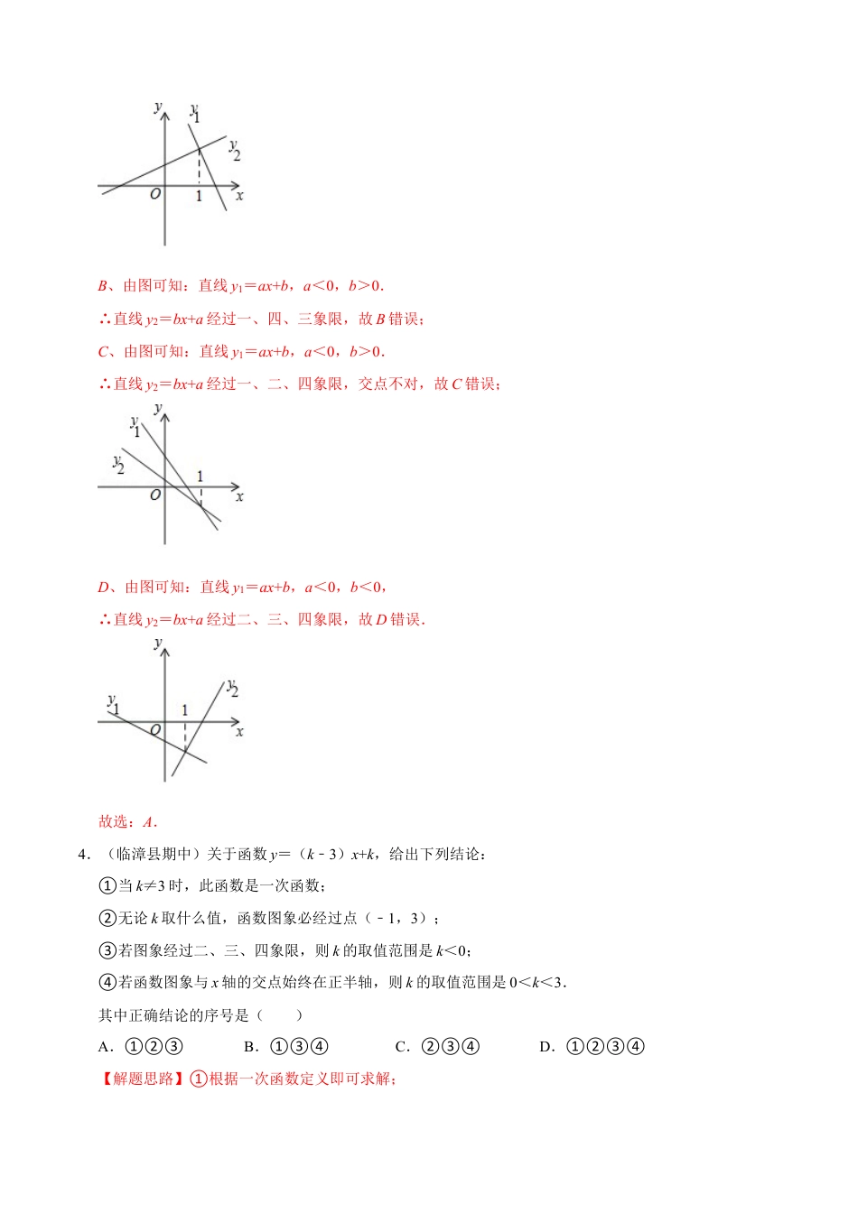 初中数学八年级上册2026年期末复习系列-专题5.8 一次函数章末测试卷（拔尖卷）（解析版）.docx_第3页