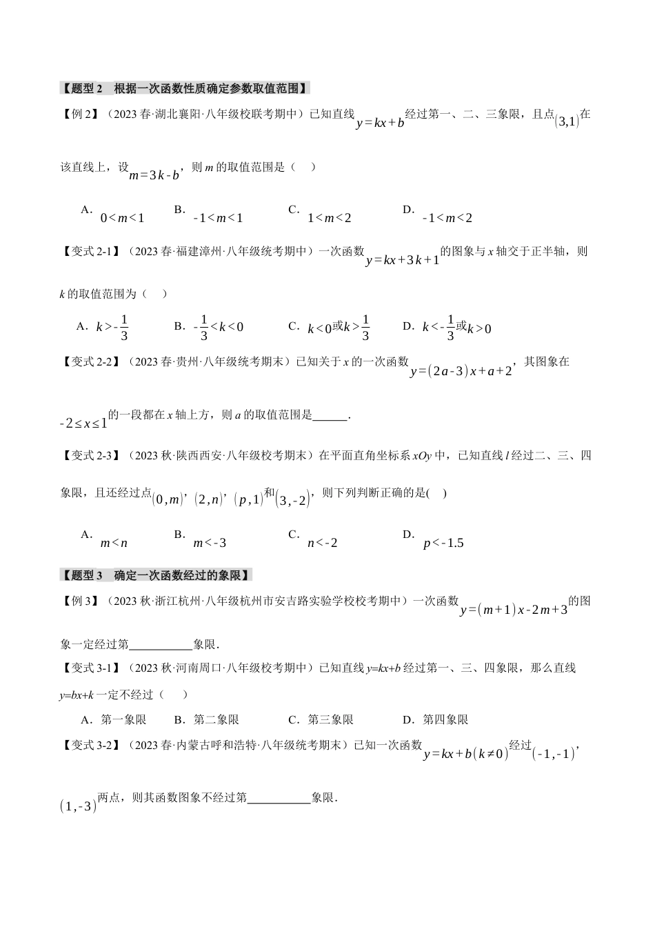 初中数学八年级上册2026年期末复习系列-专题5.8 一次函数章末九大题型总结（培优篇）（无答案）.docx_第2页