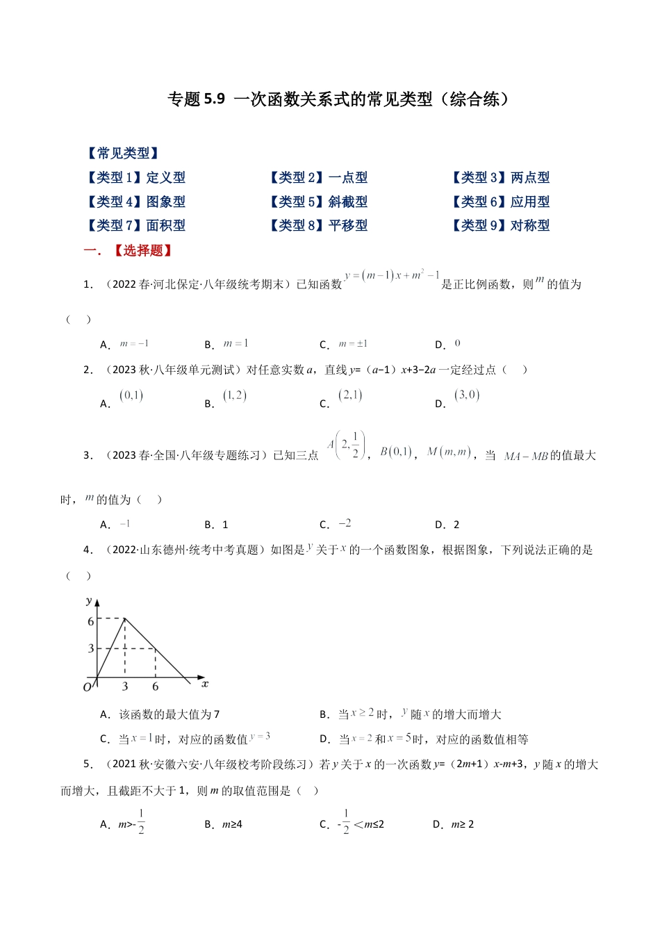 初中数学八年级上册2026年期末复习系列-专题5.9 一次函数关系式的常见类型（综合练）-.docx_第1页