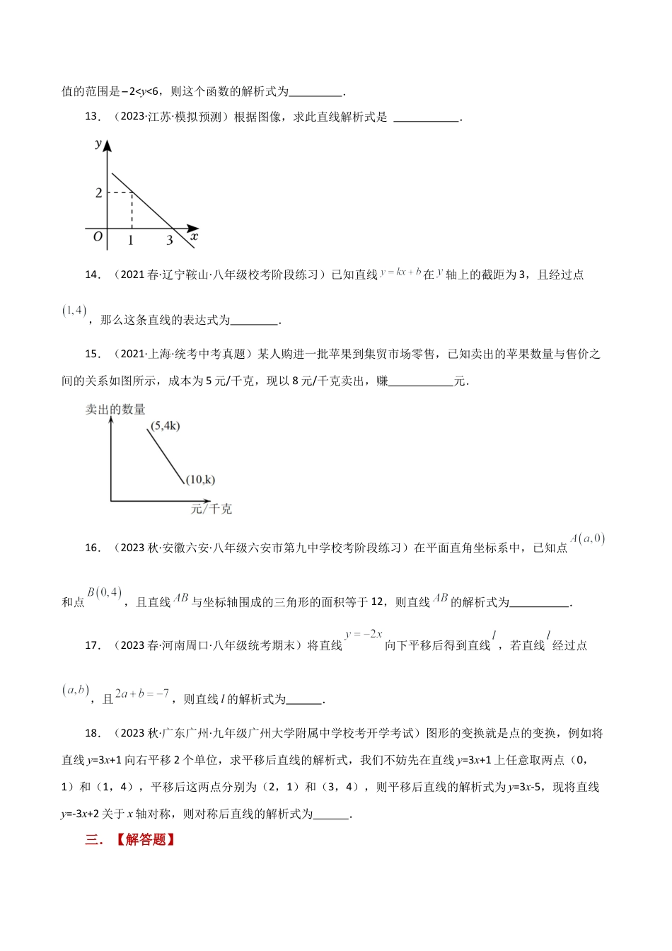 初中数学八年级上册2026年期末复习系列-专题5.9 一次函数关系式的常见类型（综合练）-.docx_第3页