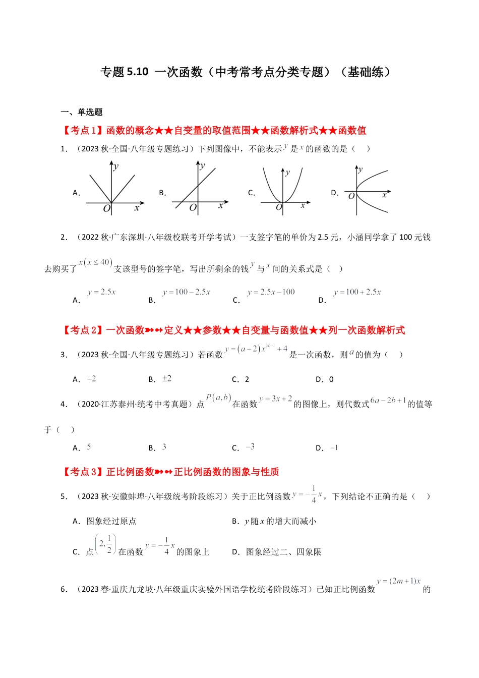 初中数学八年级上册2026年期末复习系列-专题5.10 一次函数（中考常考点分类专题）（基础练）-.docx_第1页