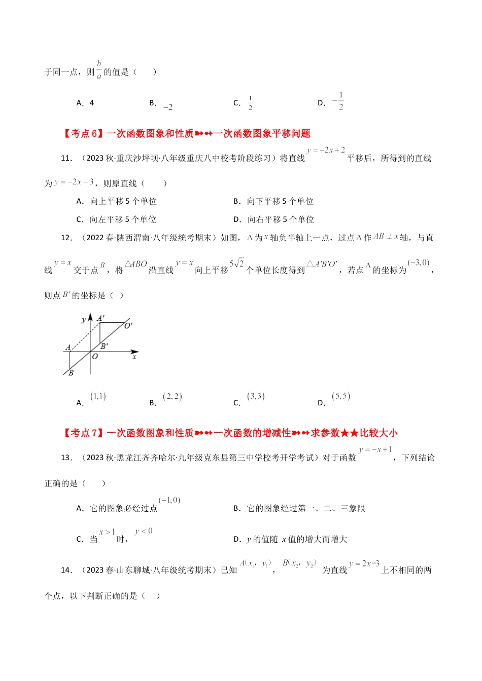 初中数学八年级上册2026年期末复习系列-专题5.10 一次函数（中考常考点分类专题）（基础练）-.docx_第3页