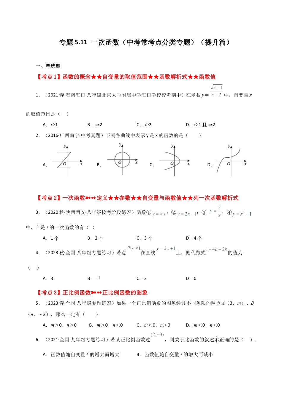 初中数学八年级上册2026年期末复习系列-专题5.11 一次函数（中考常考点分类专题）（提升篇）-.docx_第1页