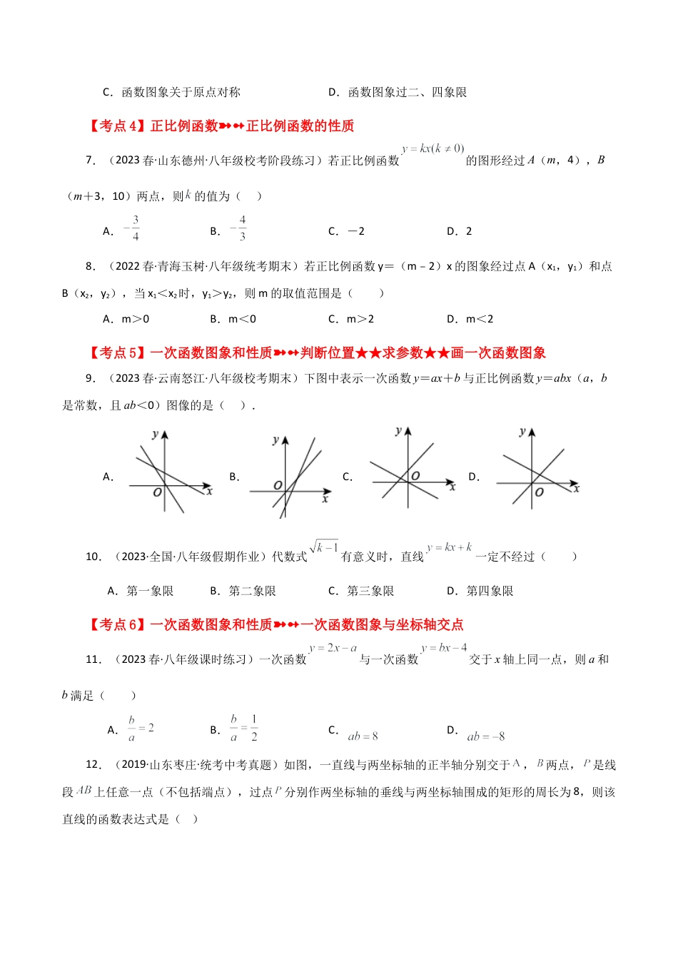初中数学八年级上册2026年期末复习系列-专题5.11 一次函数（中考常考点分类专题）（提升篇）-.docx_第2页
