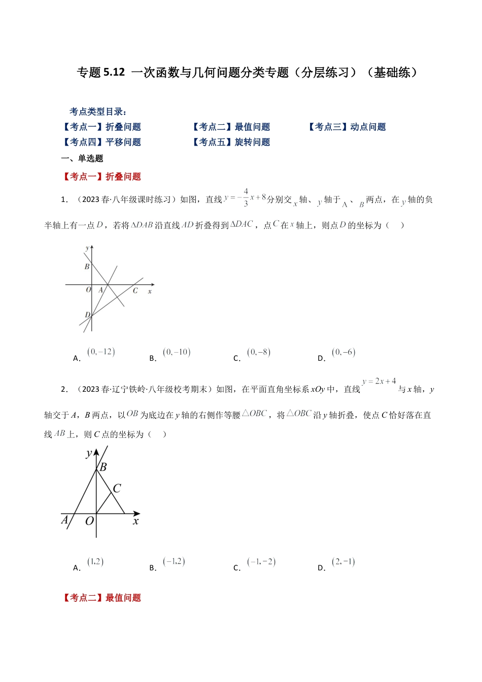 初中数学八年级上册2026年期末复习系列-专题5.12 一次函数与几何问题分类专题（分层练习）（基础练）-.docx_第1页