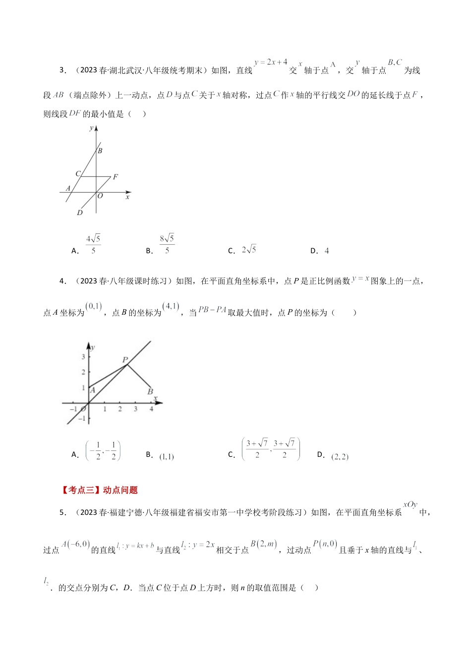 初中数学八年级上册2026年期末复习系列-专题5.12 一次函数与几何问题分类专题（分层练习）（基础练）-.docx_第2页