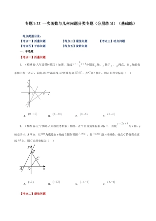 初中数学八年级上册2026年期末复习系列-专题5.12 一次函数与几何问题分类专题（分层练习）（基础练）-.docx